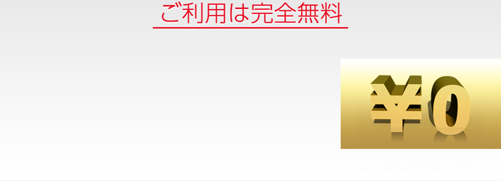 ご利用は完全無料